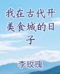 我在古代开美食城的日子全文免费阅读