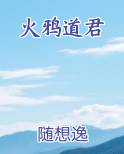 火鸦道君