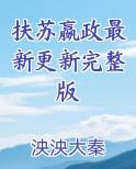 扶苏嬴政最新更新完整版