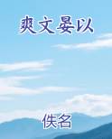 爽文晏以免费阅读笔趣阁