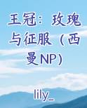 王冠：玫瑰与征服（西曼NP）