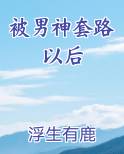被男神套路以后免费听书