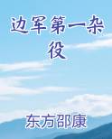 边军第一杂役完结小说