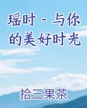 瑶时－与你的美好时光小说全集