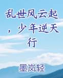 乱世风云起，少年逆天行小说推荐