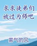 求求徒弟们放过为师吧
