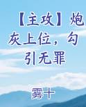 【主攻】炮灰上位，勾引无罪