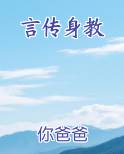 言传身教