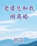 老婆总和我闹离婚