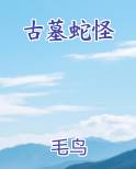 古墓蛇怪