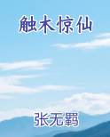 触目惊森电影