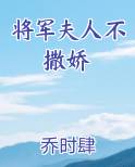 将军夫人不撒娇