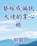 替嫁成偏执大佬的掌心娇