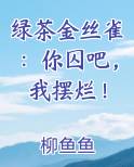绿茶金丝雀你囚吧我摆烂池郁蒋连山结局