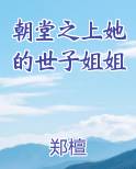 朝堂之上她的世子姐姐