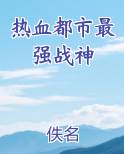 热血都市最强战神