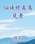 仙侠修真易见青排行榜
