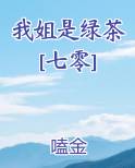 我姐是绿茶[七零]