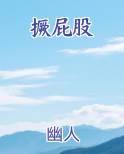 撅屁股