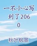 一不小心写到了2060在线阅读