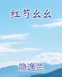 红芍幺幺