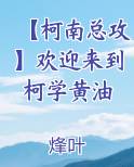 【柯南总攻】欢迎来到柯学黄油