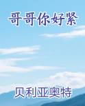 哥哥你好紧