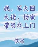 我，军火圈大佬，杨蜜带崽找上门