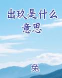 出玖是什么意思