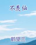 不羡仙