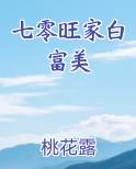 七零旺家白富美 林盈盈