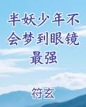 半妖少年不会梦到眼镜最强在线阅读无弹窗