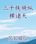 三千铁骑纵横诸天
