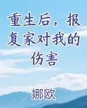 重生后，报复家对我的伤害