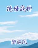 绝世战神小说5200