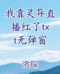 我靠灵异直播红了txt无弹窗