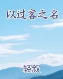 以过客之名