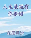 人生虽短有你很甜排行榜完结版