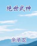 绝世武神