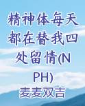 精神体每天都在替我四处留情(NPH)完整版小说