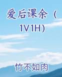 爱后课余（1V1H）