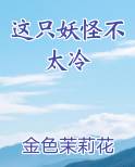 这只妖怪不太冷