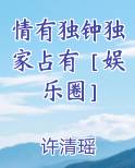 情有独钟独家占有［娱乐圈］小说推荐