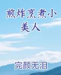 煎炸烹煮小美人