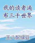 我的读者遍布三千世界