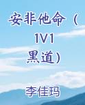 安非他命（ 1V1 黑道）
