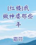 [红楼]我做神婆那些年